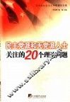 民主党派和无党派人士关注的20个理论问题 封面