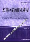宏观经济的随机模型 封面