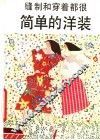 缝制和穿着都很简单的洋装 封面