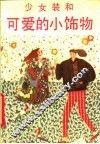 少女装和可爱的小饰物 封面