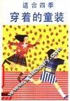 适合四季穿着的童装 封面