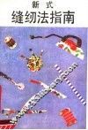 新式缝纫法指南 封面