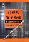 计算机安全基础 封面