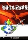 管理信息系统教程 封面