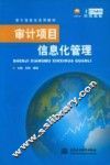 审计项目信息化管理 封面