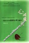 心灵成长  校园生活中的健康心理与辅导 封面