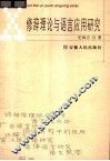 修辞理论和语言应用研究 封面