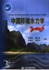 中国环境水力学  2006 封面