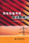 用电检查考核培训教材 封面