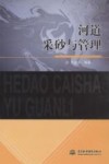 河道采砂与管理 封面