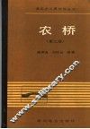 农桥  第2版 封面