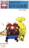 信不信由你：奇闻怪事集萃 封面