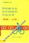 两轮摩托车途中故障的应急处理  图解、问答 封面