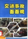 交通事故面面观 封面