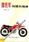 摩托车构造与维修 封面