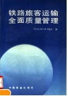 铁路旅客运输全面质量管理 封面