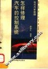 怎样修理汽车的控制系统 封面
