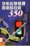 汽车应急修理和避险自救350例 封面