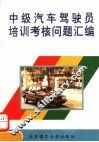中级汽车驾驶员培训考核问题汇编 封面