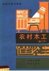 农家工副业指南  农村木工  修订本 封面