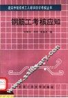 钢筋工考核应知 封面