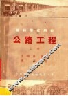 专科学校用书  公路工程  上 封面