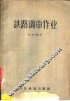 铁路调车作业 封面