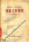 铁路员工自修读本  线路工作组织 封面