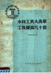 水利工具大改革工效提高几十倍 封面