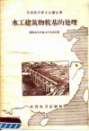 水工建筑物软基的处理 封面