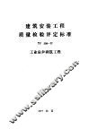 建筑安装工程质量检验评定标准 TJ309-77 工业窑炉砌筑工程 封面