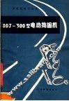 DDJ-300型电动捣固机 封面