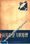 简易模型飞机原理 封面