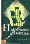 ET-6型空气制动机故障判断及处理 封面