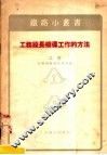 工务段长领导工作的方法  工务 封面