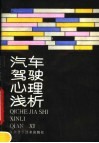 汽车驾驶心理浅析 封面