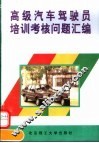 高级汽车驾驶员培训考核问题汇编 封面