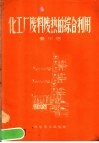 化工厂废料废热的综合利用 封面