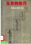 生存的技巧  摆脱危难的方法 封面