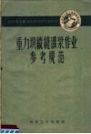 重力坝纵缝灌浆作业参考规范 封面