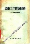 调车工作理论问题 封面