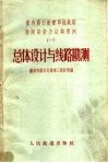 蒸汽牵引新建单线铁路勘测设计方法与实例  1  总体设计与线路勘测 封面