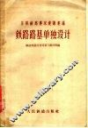 苏联铁路专家建议汇编  铁路路基单独设计 封面