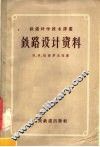 铁路设计资料 封面