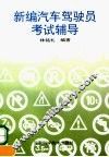 新编汽车驾驶员考试辅导 封面