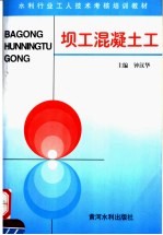 坝工混凝土工 封面