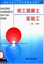 坝工混凝土实验工 封面