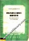 供热与通风工程施工组织与计划 封面