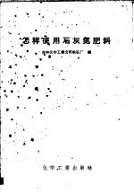 怎样使用石灰氮肥料 封面