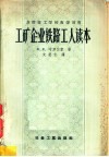 工矿企业铁路工人读本 封面
